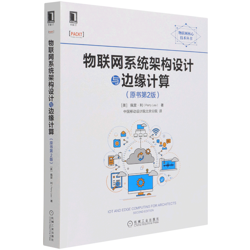 物联网系统架构设计与边缘计算(原书第2版)/物联网核心技术丛书