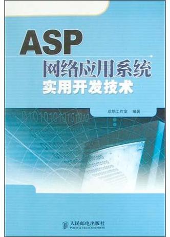asp网络应用系统实用开发技术词条图册_百科